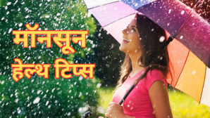 मॉनसून में बरसात का ले रहे हैं मजा तो हमेशा ध्यान रखें ये बातें नहीं लगाने पड़ेंगे डॉक्टर के चक्कर