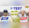IND vs ENG 2nd Test Match 2025 Date Time कब और कहां होगा भारत और इंग्लैंड के बीच दूसरा टेस्ट मैच जानें हर जानकारी