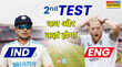 IND vs ENG 2nd Test Match 2025 Date Time कब और कहां होगा भारत और इंग्लैंड के बीच दूसरा टेस्ट मैच जानें हर जानकारी