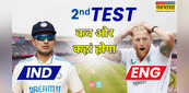 IND vs ENG 2nd Test Match 2025 Date Time: कब और कहां होगा भारत और इंग्लैंड के बीच दूसरा टेस्ट मैच, जानें हर जानकारी