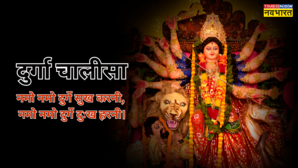 Durga Chalisa Lyrics नमो नमो दुर्गे सुख करनी नमो नमो दुर्गे दुःख हरनी गुप्त नवरात्रि के नौ दिन करें दुर्गा चालीसा का पाठ