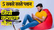 Jio के 5 सबसे किफायती प्लान कम कीमत में भरपूर इंटरनेट और कॉलिंग का मजा