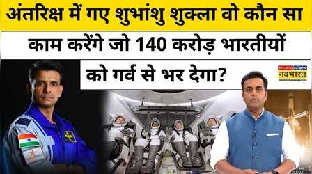 News Ki Pathshala : अंतरिक्ष में गए Shubhanshu Shukla क्या-क्या करेंगे ? TNNB | Sushant Sinha