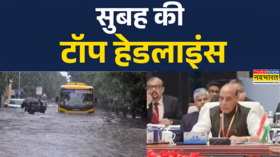 Aaj Ki Taza Khabar Top Morning Headlines for 26th June 2025 Weather News Pakistani Spy BJP