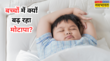 तेजी से बढ़ रहा बच्चे का वजन तो पेरेंट्स जरूर करें ये काम कंट्रोल होगा वेट और बॉडी भी होगी स्ट्रांग