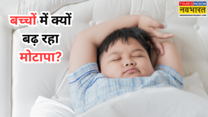 तेजी से बढ़ रहा बच्चे का वजन तो पेरेंट्स जरूर करें ये काम कंट्रोल होगा वेट और बॉडी भी होगी स्ट्रांग