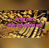 Gold And Silver Price Today 26 June 2025 आज सुबह क्या है सोना-चांदी की कीमत जानें अपने शहर का भाव