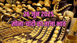 Gold And Silver Price Today 26 June 2025 आज सुबह क्या है सोना-चांदी की कीमत जानें अपने शहर का भाव