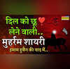 Muharram 2025 Shayari मुहर्रम पर इमाम हुसैन की शहादत को करें याद अपनों को भेजें ये हुसैनी शायरी हिंदी में