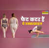 बस 10 मिनट की एक्सरसाइज और चर्बी साफ तेजी से पिघल जाएगा कमर और पेट पर जमा फैट