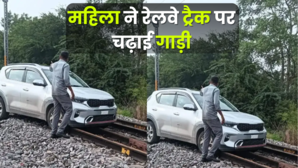Video रेलवे लाइन पर महिला ने चढ़ा दी कार हादसे के बाद रेल सेवाएं प्रभावित Video Viral
