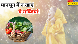 मानसून में भूलकर भी न खाएं ये सब्जियां बिना वजह बीमारियों को मिलता है खुला न्यौता