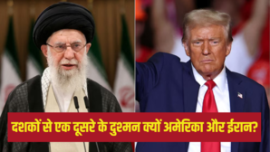 दशकों से एक-दूसरे के दुश्मन क्यों अमेरिका और ईरान हालिया बमबारी से शुरू हुआ दुश्मनी का नया अध्याय