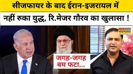 Israel Vs Iran War : सीजफार के बाद ईरान-इजरायल के कैसे है हालात, रि. मेजर Gaurav ने बता दिया ? |TNNB
