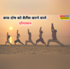 कफ दोष को बैलेंस करने में कारगर हैं ये योगासन आयुर्वेद में बताए गए हैं अनेक फायदे