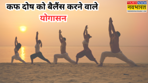 कफ दोष को बैलेंस करने में कारगर हैं ये योगासन आयुर्वेद में बताए गए हैं अनेक फायदे
