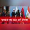 भारत के लिए कितना जरूरी है SCO चीन-पाक के हथकंडों से कैसे निपट रहा भारत