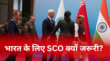 भारत के लिए कितना जरूरी है SCO चीन-पाक के हथकंडों से कैसे निपट रहा भारत