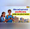 विदेश क्यों पढ़ने जाते हैं भारतीय छात्र आखिर क्या होता है फायदा कम लोगों को है पता