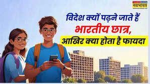 विदेश क्यों पढ़ने जाते हैं भारतीय छात्र आखिर क्या होता है फायदा कम लोगों को है पता