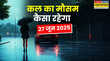 कल का मौसम 27 June 2025 वीकेंड पर बादल छाएंगे घनघोर आंधी के साथ बारिश होगी ताबड़तोड़ मौसम विभाग का बड़ा अलर्ट