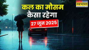 कल का मौसम 26 June 2025 वीकेंड पर बादल छाएंगे घनघोर आंधी के साथ बारिश होगी ताबड़तोड़ मौसम विभाग का बड़ा अलर्ट