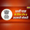 10वीं पास के लिए इस हफ्ते की टॉप 5 सरकारी नौकरी घर बैठे तुरंत करें अप्लाई