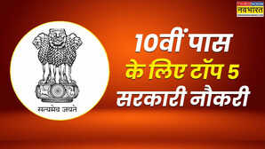 10वीं पास के लिए इस हफ्ते की टॉप 5 सरकारी नौकरी घर बैठे तुरंत करें अप्लाई
