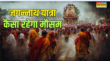 Jagannath Rath Yatra Mausam जगन्नाथ यात्रा पर मौसम की पड़ेगी मार या छाये रहेंगे बादल अगले 12 दिनों का जानें हाल