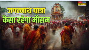 Jagannath Rath Yatra Mausam जगन्नाथ यात्रा पर मौसम की पड़ेगी मार या छाये रहेंगे बादल अगले 12 दिनों का जानें हाल