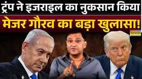 Israel Vs Iran Major Arya इजराइल-ईरान जंग में Trump की एंट्री से किसे नुकसान मेजर आर्य ने बताया