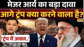 Israel Vs Iran Major Arya ट्रंप का प्लान क्या है सुनिए मेजर गौरव ने डिटेल में बता दिया