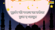 Muharram Ki Namaz मुहर्रम की नमाज का सही तरीका और पढ़ें दुआ ए आशूरा