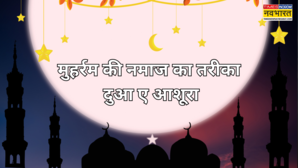 Muharram Ki Namaz मुहर्रम की नमाज का सही तरीका और पढ़ें दुआ ए आशूरा