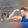 मसल्स बनाने के लिए प्रोटीन की खान हैं ये वेज चीजें फिटनेस में देंगे नॉनवेज खाने वालों को भी मात