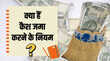 Cash Deposit Limit बैंक अकाउंट में एक बार में कितना कैश जमा कर सकते हैं टैक्स नोटिस नहीं चाहते तो जान लें नियम