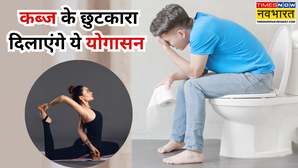 जब कब्ज के लिए काम न आए कोई दवा तो करें ये 5 योगासन पेट खुलकर होगा साफ
