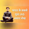 ऑटो चालक के बेटे ने रच दिया इतिहास UPSC क्रैक कर बने सबसे कम उम्र के IAS