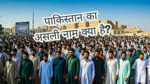 पाकिस्तानी आवाम को भी नहीं पता होगा पाकिस्तान का असली नाम और क्या है इसका मतलब