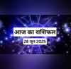28 June 2025 Rashifal शनिवार को किसपर होगी शनिदेव की कृपा राशिफल से जानें 28 जून को कैसा रहने वाला है आपका दिन