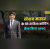 स्टेशन मास्टर के बेटे ने क्रैक किया UPSC बिना कोचिंग ऐसे पाई कामयाबी