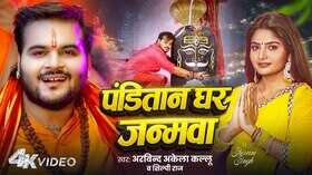 Panditan Ghar Janamwa Song सावन शुरू होने से पहले रिलीज हुआ अरविंद अकेला कल्लू का नया गाना देखें वीडियो