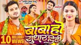 Baba Ho Sudhar Dihi Song रक्षा गुप्ता संग अरविंद अकेला कल्लू का वीडियो हुआ वायरल देखें यहां