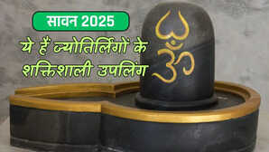 Sawan 2025 इन ज्योतिर्लिंगों के उपलिंग भी हैं इतने ही शक्तिशाली दर्शन मात्र से ही बरसती है भोलेनाथ की कृपा