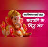 Vinayak Chaturthi Today आज है वरद विनायक चतुर्थी गणपति के इन मंत्रों का करें जाप विघ्नहर्ता होंगे प्रसन्न