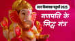 Vinayak Chaturthi Today आज है वरद विनायक चतुर्थी गणपति के इन मंत्रों का करें जाप विघ्नहर्ता होंगे प्रसन्न