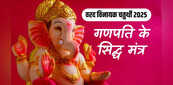 Vinayak Chaturthi Today: आज है वरद विनायक चतुर्थी, गणपति के इन मंत्रों का करें जाप, विघ्नहर्ता होंगे प्रसन्न