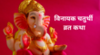 Vinayak Chaturthi Vrat Katha विनायक चतुर्थी पर करें इस कथा का पाठ हर मनोकामना पूरी करेंगे गणपति