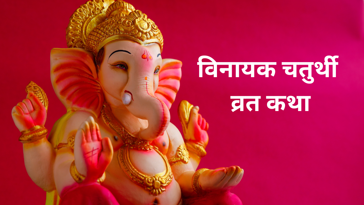 Vinayak Chaturthi Vrat Historia: Lea esta historia sobre Vinayak Chaturthi, cada deseo de ganapathi cumple