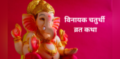 Vinayak Chaturthi Vrat Katha: विनायक चतुर्थी पर करें इस कथा का पाठ, हर मनोकामना पूरी करेंगे गणपति